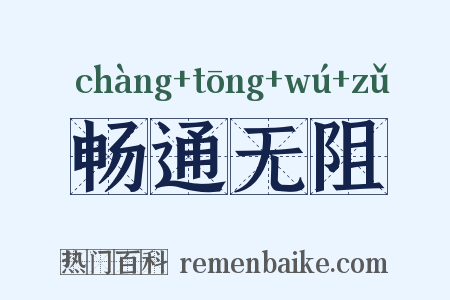 畅通无阻是什么意思的图片
